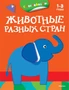 Животные разных стран (раскраски с наклейками) 1884095102