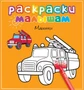 Машинки 1247576259