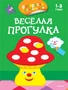 Весёлая прогулка (раскраски с наклейками) 1770870725
