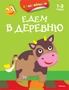 Едем в деревню (раскраски с наклейками) 1340228388