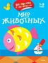 Мир животных (раскраски с наклейками) 73734354