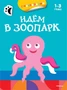Идём в зоопарк (раскраски с наклейками) 1913900946