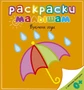 Времена года (Раскраски малышам) 2076249872