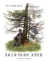 Лисичкин хлеб (Рисунки Н. Устинова) 377530111