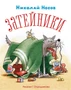 Затейники (Рисунки Г. Огородникова) 1192129956
