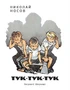 Тук-тук-тук (Рисунки Е. Мигунова) 1291386389