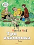 Три охотника 1315093366