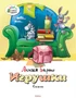 Игрушки (Агния Барто и др.) 187767396