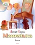 Машенька (Агния Барто и др.) 1984237378