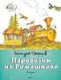 Паровозик из Ромашково (мягкая обложка) 1141359019