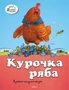 Курочка Ряба 1032453404