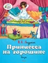 Принцесса на горошине (Озорные книжки) 85540824