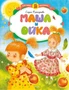 Маша и Ойка (нов.обл.) 1199606990