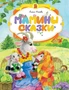 Мамины сказки (Для самых маленьких) 2001500237