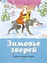 Зимовье зверей. Русские народные сказки (архив) 970848184