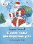 Бьют часы двенадцать раз 1671663472