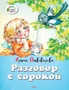 Разговор с сорокой 1103801513
