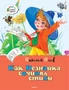 Как Незнайка сочинял стихи 949726518