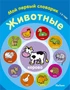 Животные. Мой первый словарик (1-2 года) 206144055