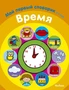 Время. Мой первый словарик (2-3 года) 1398337585
