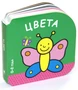 Цвета (0-2 года) 460106781