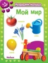 Мой мир. Развиваем малыша (1-2 года) (мягкая обложка) 1022310418
