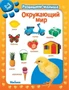 Окружающий мир. Развиваем малыша (2-3 года) (мягкая обложка) 833460362