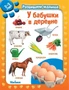 У бабушки в деревне. Развиваем малыша (2-3 года) (мягкая обложка) 1727954578
