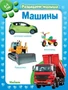 Машины. Развиваем малыша (0-1 год) 116091616