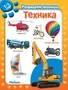 Техника. Развиваем малыша (2-3 года) (мягкая обложка) 2062752808