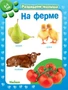 На ферме. Развиваем малыша (0-1 год) (мягкая обложка) 187030542