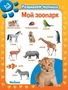 Мой зоопарк. Развиваем малыша (2-3 года) (мягкая обложка) 899026191