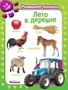 Лето в деревне. Развиваем малыша (1-2 года) (мягкая обложка) 239120797