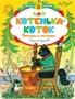 Котенька-коток. Песенки и потешки (иллюстр. Васнецова Ю.) 2083509235