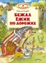 Бежал ёжик по дорожке 2034516702