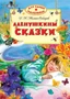 Алёнушкины сказки 1738396478