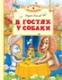 В гостях у собаки 1414221002