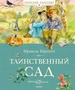 Таинственный сад 2043491061