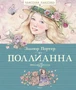 Поллианна (Классная классика) 1486134880
