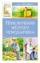 Приключения жёлтого чемоданчика (Классная литература) 1128205819