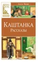 Каштанка. Рассказы 1579278960