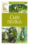 Сын полка (Классная литература) 349239077
