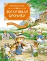 Жили-были кролики. Все приключения в одном томе с цветными иллюстрациями 2046520565