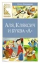 Аля, Кляксич и буква "А" (Классная литература) 2004215835