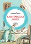 Капитанская дочка (интегральный) 1300019591
