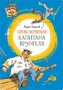 Приключения капитана Врунгеля 1796661655