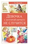 Девочка, с которой ничего не случится (Классная литература) 824648070