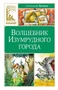 Волшебник Изумрудного города (Классная литература) 1234177796