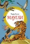 Маугли (интегральный) 1302495444