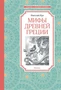 Мифы Древней Греции 1096445777